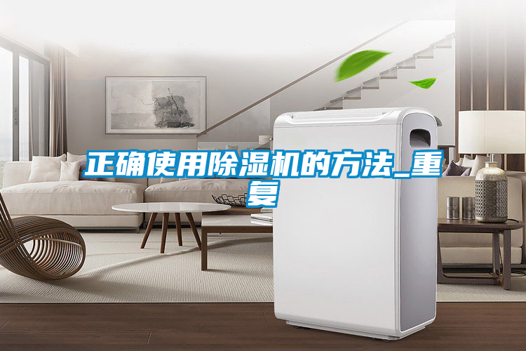 正確使用除濕機的方法_重復