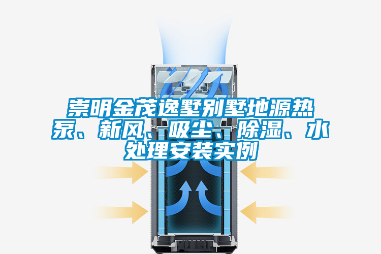 崇明金茂逸墅別墅地源熱泵、新風、吸塵、除濕、水處理安裝實例