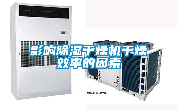 影響除濕干燥機干燥效率的因素