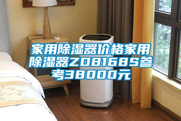 家用除濕器價格家用除濕器ZD8168S參考38000元