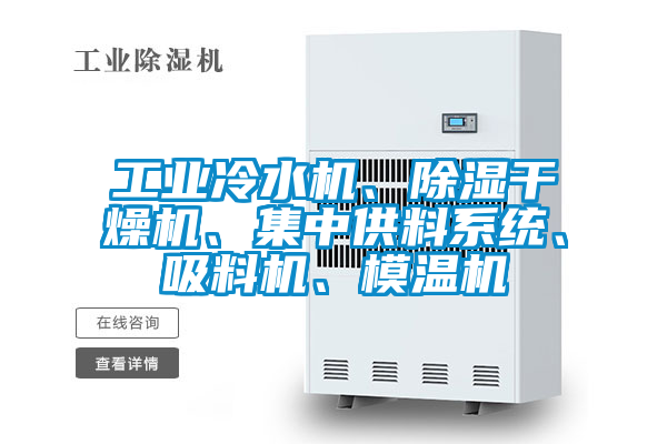 工業冷水機、除濕干燥機、集中供料系統、吸料機、模溫機