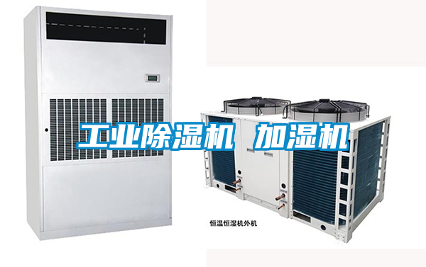 工業(yè)除濕機(jī) 加濕機(jī)