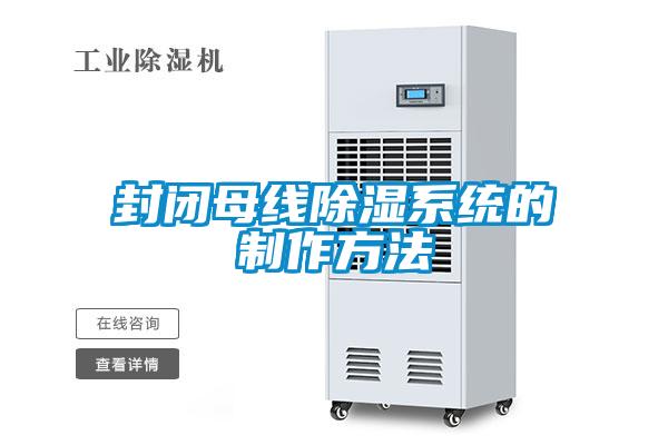 封閉母線除濕系統的制作方法