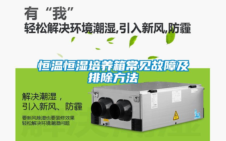 恒溫恒濕培養箱常見故障及排除方法