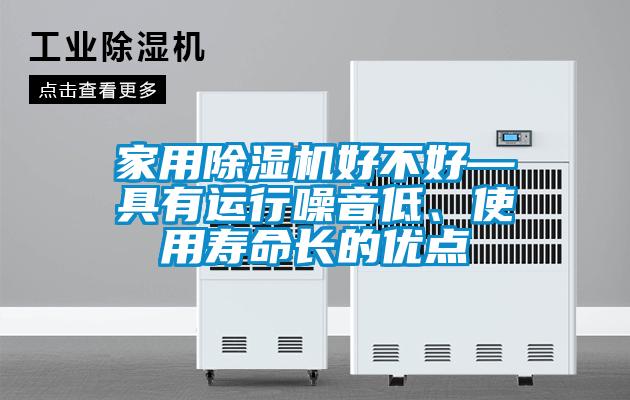 家用除濕機好不好—具有運行噪音低、使用壽命長的優點