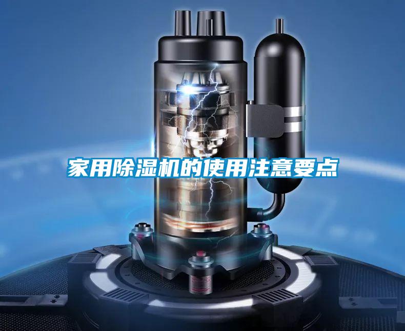 家用除濕機(jī)的使用注意要點(diǎn)