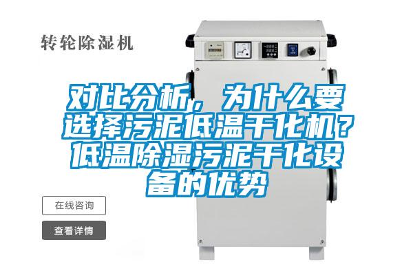 對比分析，為什么要選擇污泥低溫干化機？低溫除濕污泥干化設備的優勢