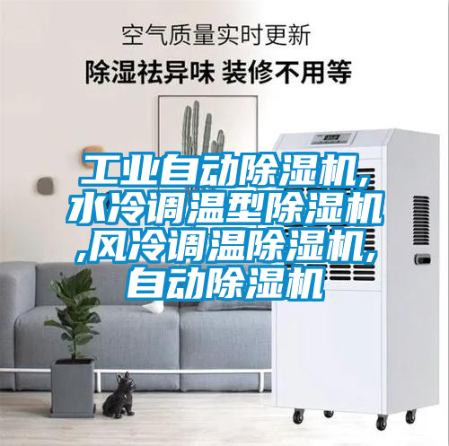 工業(yè)自動(dòng)除濕機(jī),水冷調(diào)溫型除濕機(jī),風(fēng)冷調(diào)溫除濕機(jī),自動(dòng)除濕機(jī)