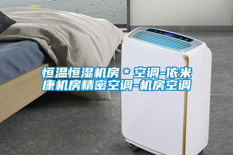 恒溫恒濕機房＊空調-依米康機房精密空調-機房空調