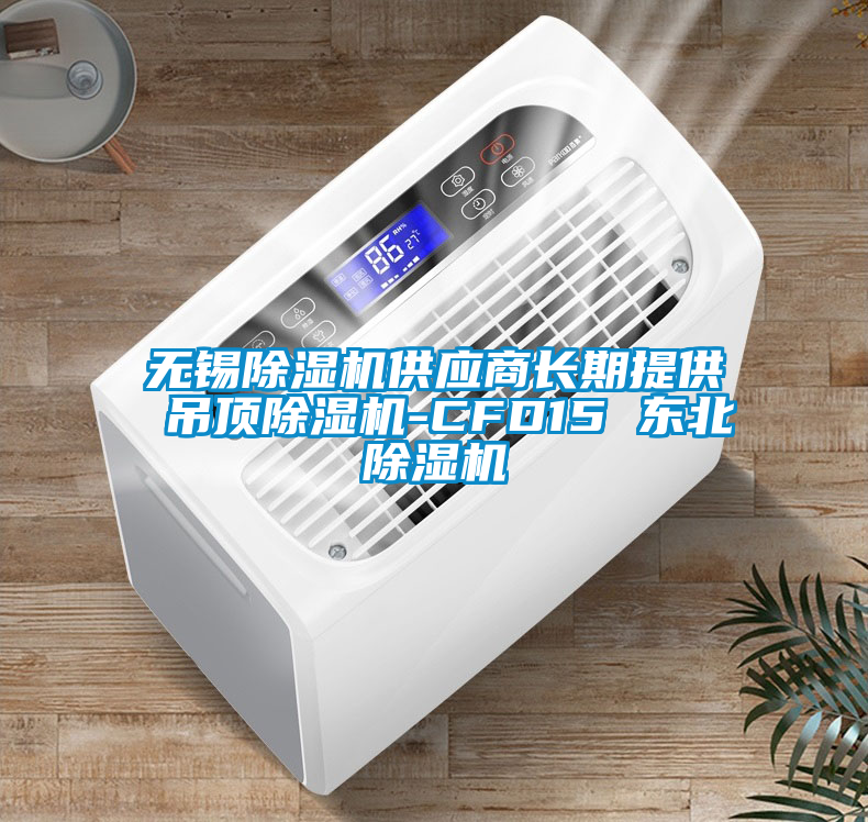 無(wú)錫除濕機(jī)供應(yīng)商長(zhǎng)期提供 吊頂除濕機(jī)-CFD15 東北除濕機(jī)