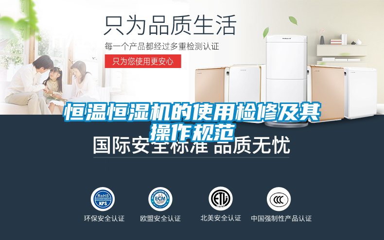 恒溫恒濕機的使用檢修及其操作規范