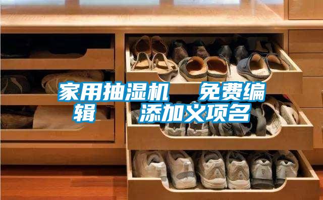 家用抽濕機(jī)  免費(fèi)編輯   添加義項(xiàng)名