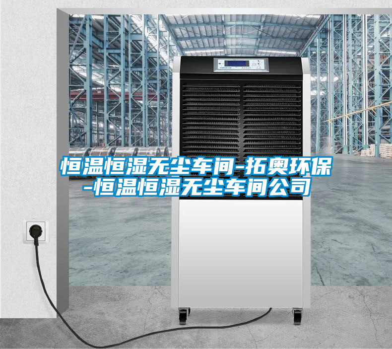 恒溫恒濕無塵車間-拓奧環(huán)保-恒溫恒濕無塵車間公司