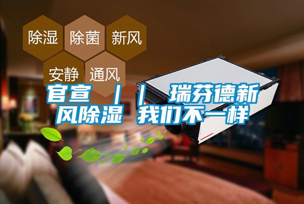 官宣 ｜｜ 瑞芬德新風除濕 我們不一樣