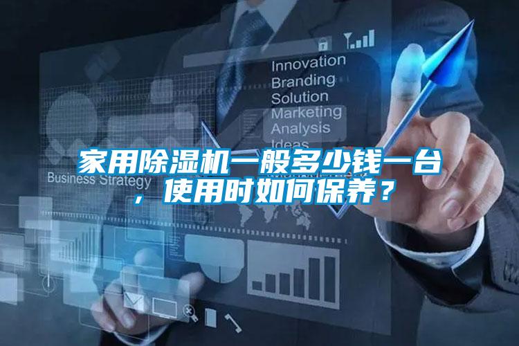 家用除濕機一般多少錢一臺，使用時如何保養？