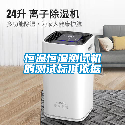 恒溫恒濕測試機的測試標準依據
