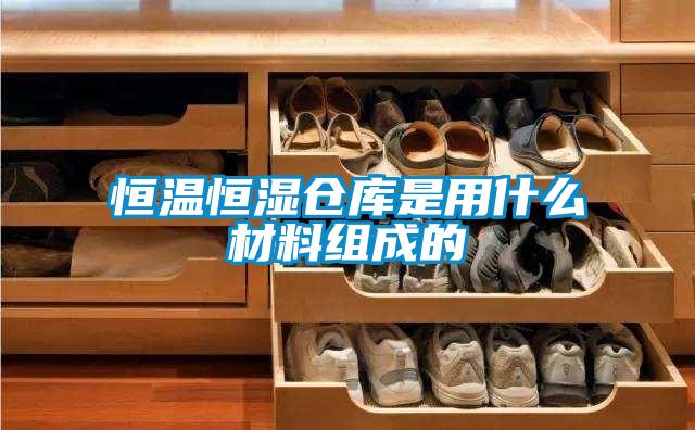 恒溫恒濕倉(cāng)庫(kù)是用什么材料組成的