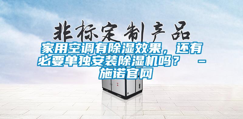 家用空調有除濕效果，還有必要單獨安裝除濕機嗎？ – 施諾官網