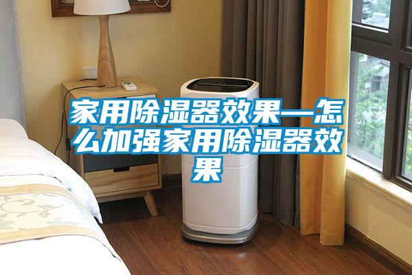 家用除濕器效果—怎么加強家用除濕器效果
