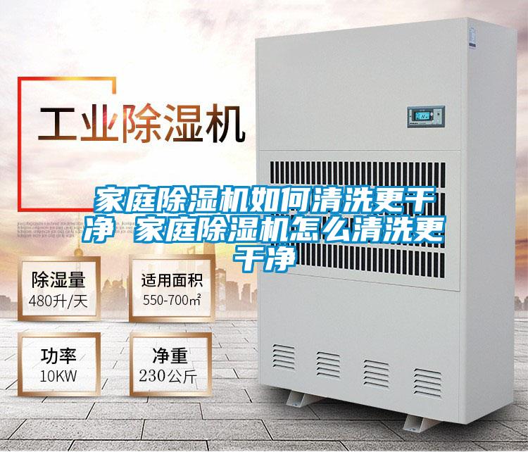 家庭除濕機(jī)如何清洗更干凈 家庭除濕機(jī)怎么清洗更干凈