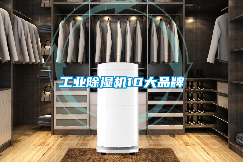 工業除濕機10大品牌