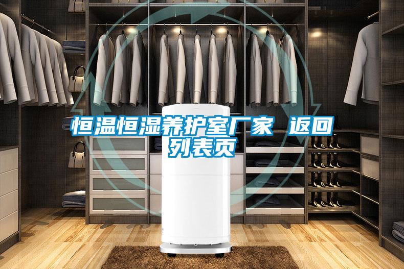 恒溫恒濕養護室廠家 返回列表頁