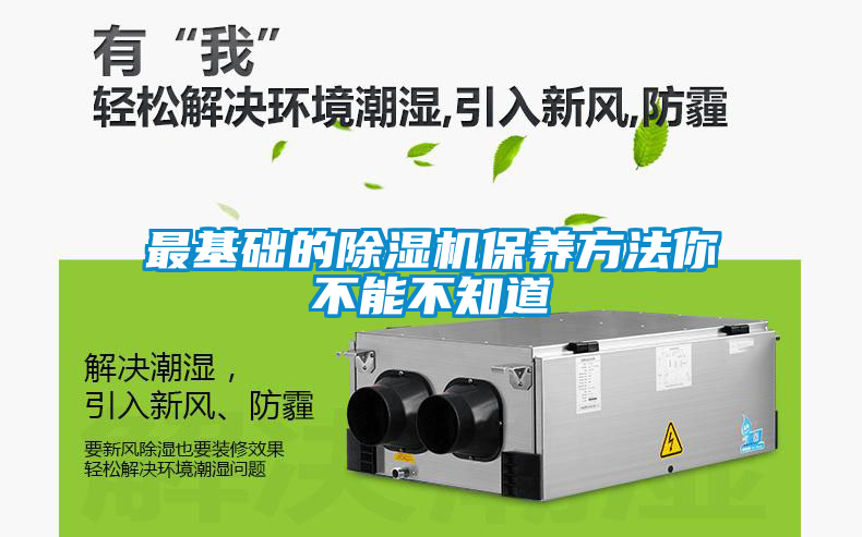 最基礎(chǔ)的除濕機保養(yǎng)方法你不能不知道