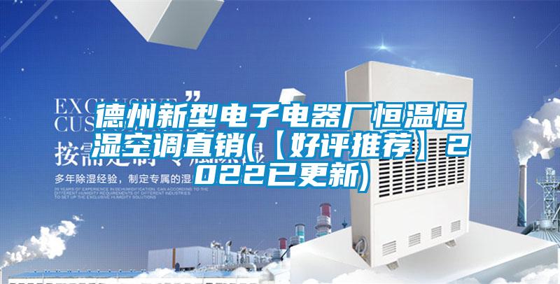 德州新型電子電器廠恒溫恒濕空調直銷(【好評推薦】2022已更新)