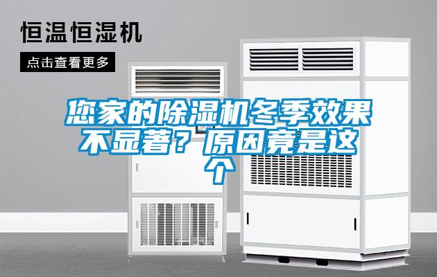 您家的除濕機冬季效果不顯著？原因竟是這個