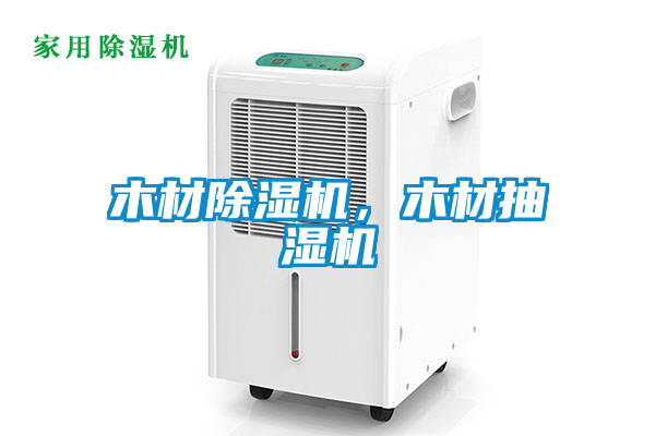 木材除濕機，木材抽濕機