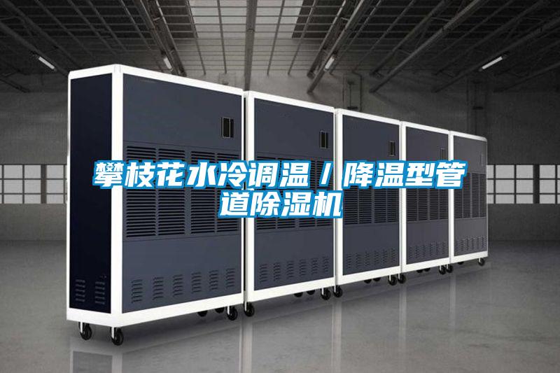 攀枝花水冷調溫／降溫型管道除濕機