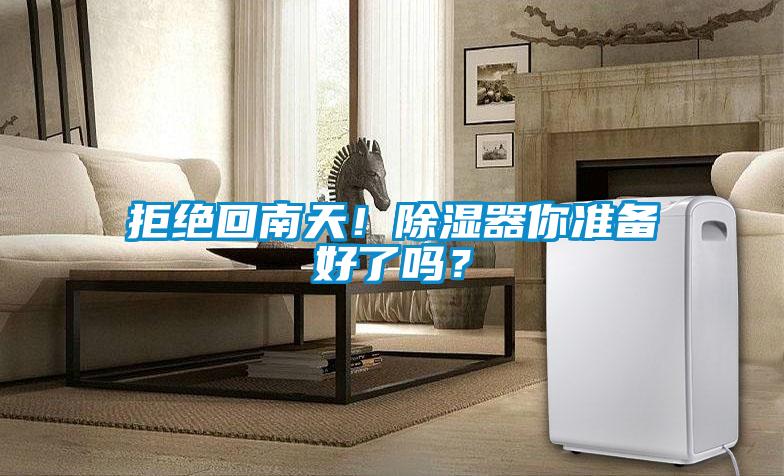 拒絕回南天！除濕器你準備好了嗎？