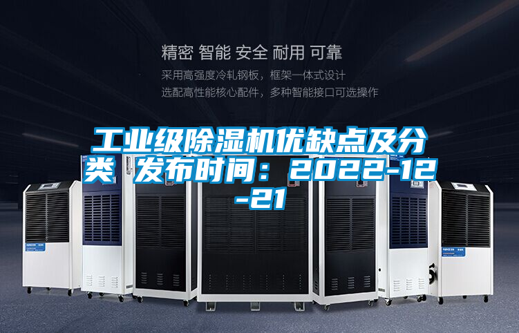 工業(yè)級除濕機優(yōu)缺點及分類 發(fā)布時間：2022-12-21
