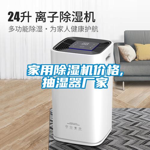 家用除濕機價格,抽濕器廠家