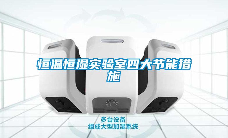 恒溫恒濕實驗室四大節(jié)能措施