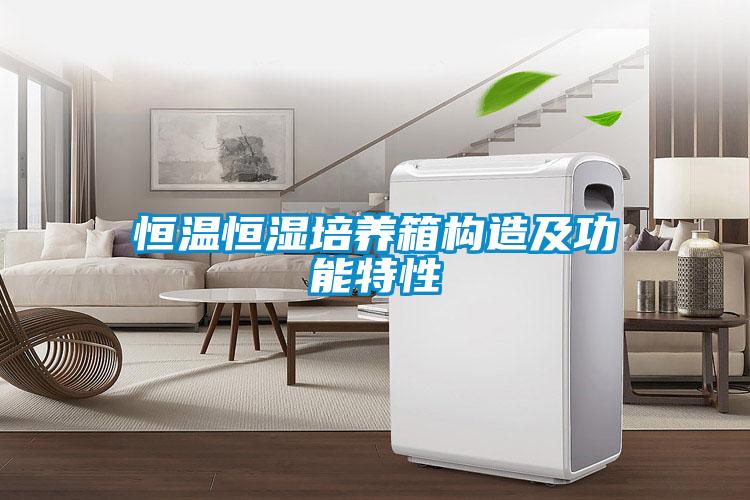 恒溫恒濕培養箱構造及功能特性