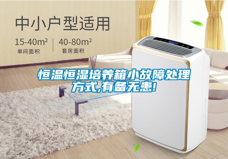 恒溫恒濕培養箱小故障處理方式,有備無患!