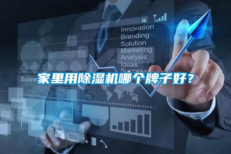 家里用除濕機哪個牌子好？
