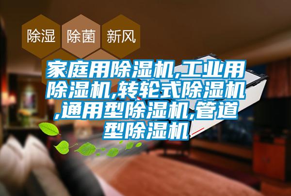 家庭用除濕機(jī),工業(yè)用除濕機(jī),轉(zhuǎn)輪式除濕機(jī),通用型除濕機(jī),管道型除濕機(jī)