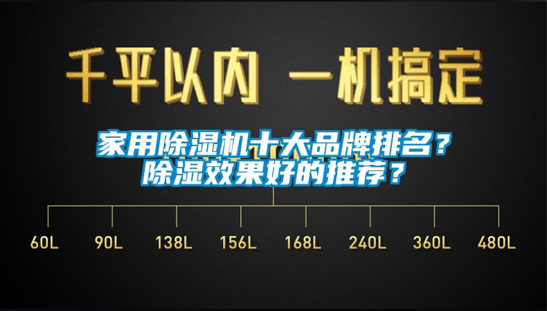 家用除濕機十大品牌排名？除濕效果好的推薦？