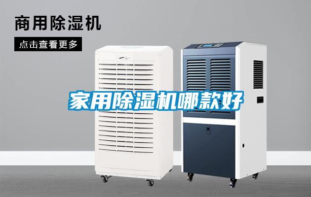 家用除濕機(jī)哪款好