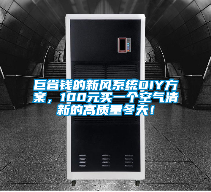 巨省錢的新風(fēng)系統(tǒng)DIY方案，100元買一個(gè)空氣清新的高質(zhì)量冬天！