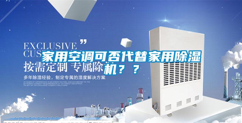 家用空調可否代替家用除濕機？？