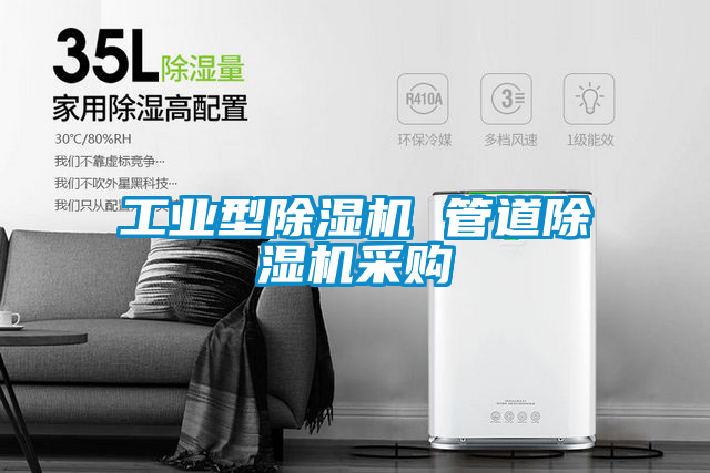 工業型除濕機 管道除濕機采購