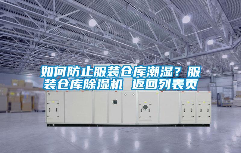 如何防止服裝倉庫潮濕？服裝倉庫除濕機(jī) 返回列表頁
