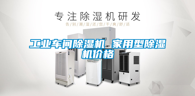 工業車間除濕機 家用型除濕機價格