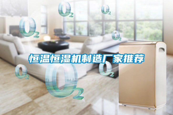 恒溫恒濕機制造廠家推薦