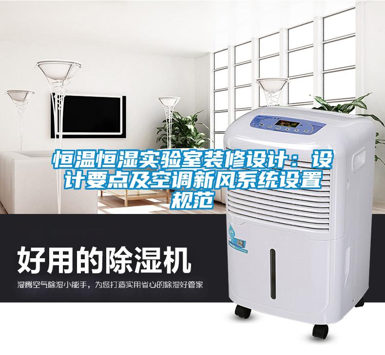 恒溫恒濕實驗室裝修設(shè)計：設(shè)計要點及空調(diào)新風系統(tǒng)設(shè)置規(guī)范