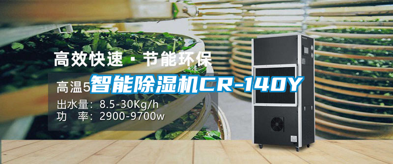 智能除濕機CR-140Y