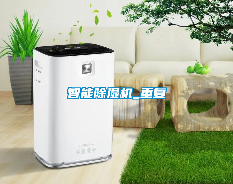 智能除濕機_重復